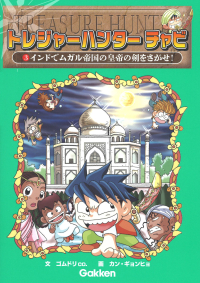 トレジャーハンター　チャビ『インドでムガル帝国の皇帝の剣をさがせ！』