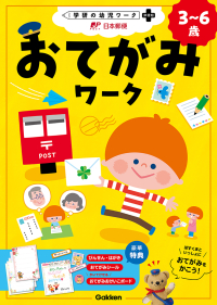 学研の幼児ワーク　非認知プラス『おてがみワーク』