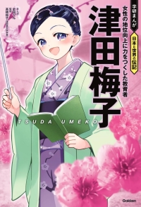 学研まんが　日本と世界の伝記『津田梅子』