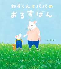 ねずくん『ねずくんとパパのおるすばん』