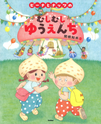 『ピーナとナッツのむしむしゆうえんち』