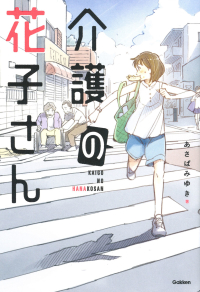 感動のお仕事シリーズ『介護の花子さん』