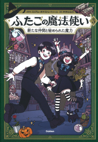 ふたごの魔法使い『ふたごの魔法使い　新たな仲間と秘められた魔力』