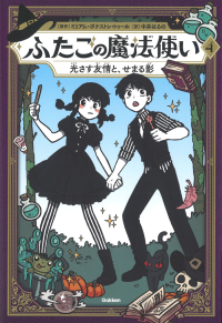 ふたごの魔法使い『ふたごの魔法使い　光さす友情と、せまる影』