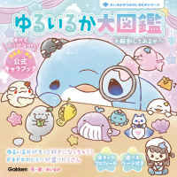 みいるかのうみのいきものシリーズ『ゆるいるか大図鑑大解剖してみるか～』