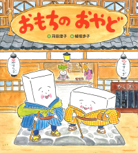 おもちのえほん『おもちのおやど』