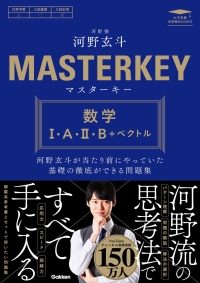 大学受験　河野塾ブックス『マスターキー　数学Ⅰ・Ａ・Ⅱ・Ｂ＋ベクトル』