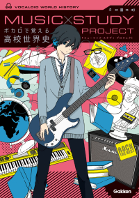 ＭＵＳＩＣ　ＳＴＵＤＹ　ＰＲＯＪＥＣＴ『ボカロで覚える高校世界史』