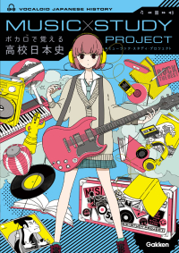 ＭＵＳＩＣ　ＳＴＵＤＹ　ＰＲＯＪＥＣＴ『ボカロで覚える高校日本史』