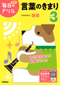 毎日のドリル『小学３年　言葉のきまり』