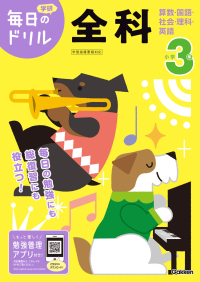 毎日のドリル『小学３年　全科』