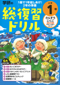 学研の総復習ドリル『学研の総復習ドリル　小学１年』