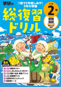 学研の総復習ドリル『学研の総復習ドリル　小学２年』