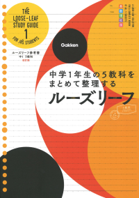 ルーズリーフ参考書『中１　５教科　改訂版』