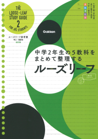 ルーズリーフ参考書『中２　５教科　改訂版』