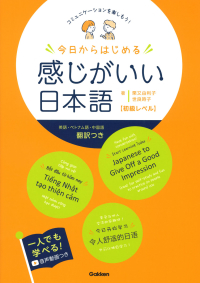 『今日からはじめる　感じがいい日本語　初級レベル』