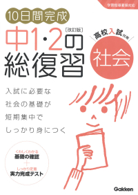 １０日間完成　中１・２の総復習『１０日間完成　中１・２の総復習　社会　改訂版』