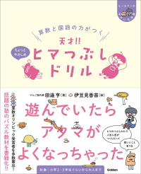 ヒー＆マーのゆかいな学習『算数と国語の力がつく　天才！！　ヒマつぶしドリル　ちょっとやさしめ』