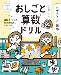 『おしごと算数ドリル　デザイン×図形』