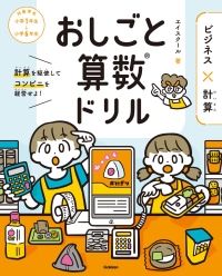 『おしごと算数ドリル　ビジネス×計算』