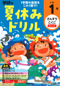 学研の夏休みドリル『小学１年』