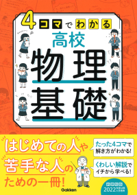 『４コマでわかる高校物理基礎』