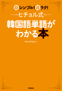 『ヒチョル式韓国語単語がわかる本』