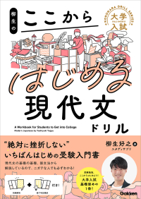 大学入試ここからドリルシリーズ『柳生のここからはじめる現代文ドリル』