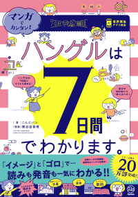 『マンガでカンタン！ハングルは７日間でわかります。』