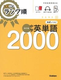 高校入試　ランク順『高校入試　ランク順　中学英単語２０００　改訂版』