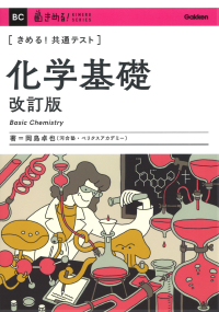 きめる！共通テストシリーズ『きめる！共通テスト　化学基礎　改訂版』