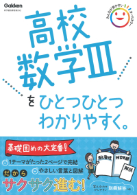 高校ひとつひとつわかりやすく『高校数学Ⅲをひとつひとつわかりやすく。』