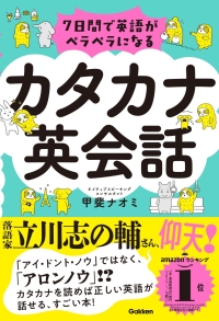 『７日間で英語がペラペラになる　カタカナ英会話』