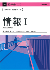 きめる！共通テストシリーズ『きめる！共通テスト　情報Ⅰ』