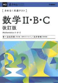 きめる！共通テストシリーズ『きめる！共通テスト　数学Ⅱ・Ｂ・Ｃ　改訂版』