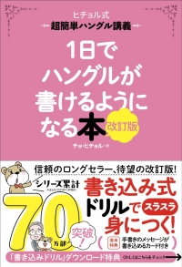 ヒチョル式『１日でハングルが書けるようになる本　改訂版』