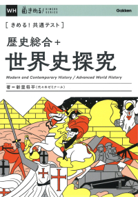 きめる！共通テストシリーズ『きめる！共通テスト　歴史総合＋世界史探究』