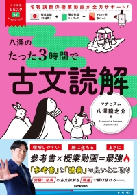 大学受験ムビスタ『八澤のたった３時間で古文読解』