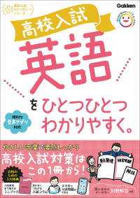 高校入試ひとつひとつわかりやすく『高校入試　英語をひとつひとつわかりやすく。』