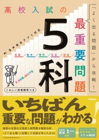 高校入試の最重要問題『高校入試の最重要問題　５科』