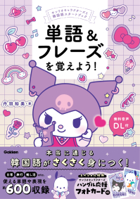 『単語＆フレーズを覚えよう！』