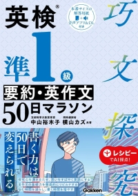巧文探究『英検準１級　要約・英作文５０日マラソン』