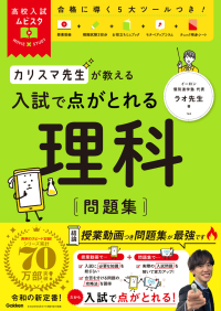 高校入試ムビスタ『高校入試ムビスタ　カリスマ先生が教える　入試で点がとれる　理科　問題集』