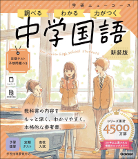 学研ニューコース参考書『ニューコース参考書　中学国語　新装版』
