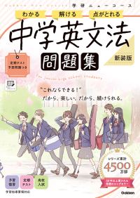 学研ニューコース問題集『ニューコース問題集　中学英文法　新装版』