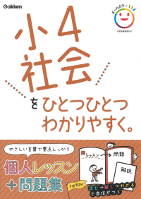 小学ひとつひとつわかりやすく『小４社会をひとつひとつわかりやすく。』