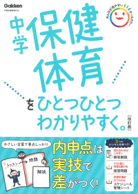 中学ひとつひとつわかりやすく『中学保健体育をひとつひとつわかりやすく。改訂版』