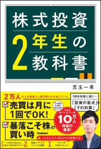 『株式投資２年生の教科書』