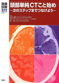 画像診断増刊号『画像診断２０２１年増刊号Ｖｏｌ．４１　Ｎｏ．１１頭部単純ＣＴこと始め　次のステップまでつなげよう』