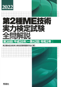 『２０２２第２種ＭＥ技術実力検定試験全問解説第３８回（平成２８年）～第４２回（令和３年）』
